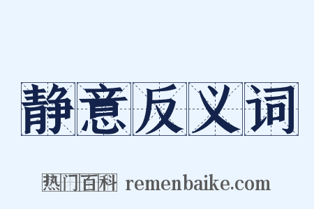 静意反义词是什么意思的图片